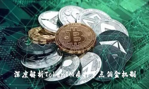 深度解析TokenIM质押节点佣金机制