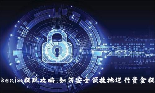 Tokenim提现攻略：如何安全便捷地进行资金提取