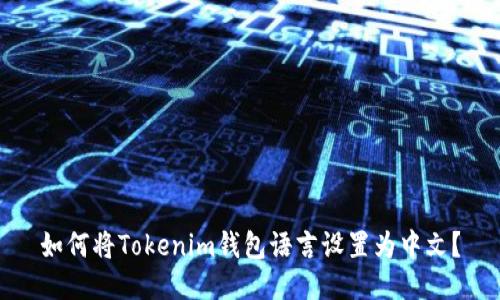 如何将Tokenim钱包语言设置为中文？