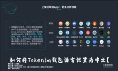 如何将Tokenim钱包语言设置为中文？