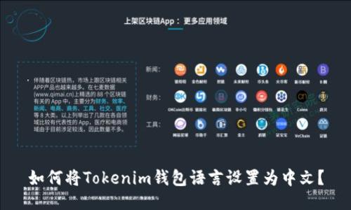 如何将Tokenim钱包语言设置为中文？