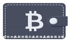 以太坊今日最新行情不更新的原因分析与解决方