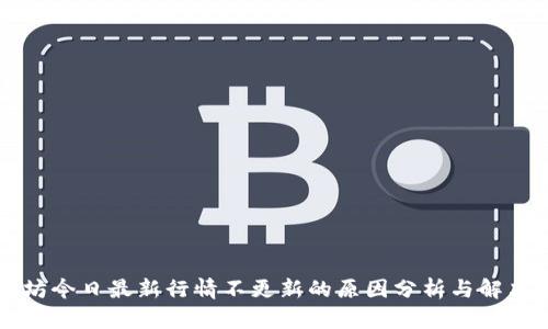以太坊今日最新行情不更新的原因分析与解决方案