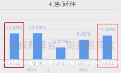 TokenIM的TRON究竟在哪里？详解TokenIM与TRON的关系