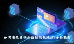 如何有效查询区块链钱包地址：全面指南
