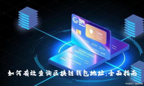 如何有效查询区块链钱包地址：全面指南