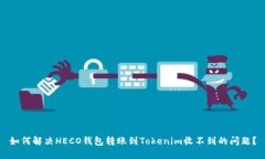 如何解决HECO钱包转账到Tokenim收不到的问题？