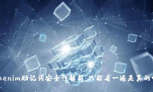 Tokenim助记词安全性解析：只能看一遍是真的吗？