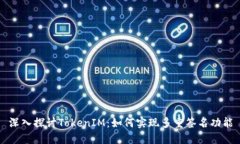 深入探讨TokenIM：如何实现多重签名功能