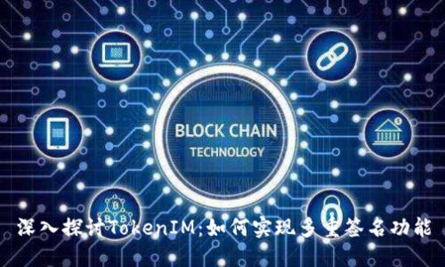 深入探讨TokenIM：如何实现多重签名功能
