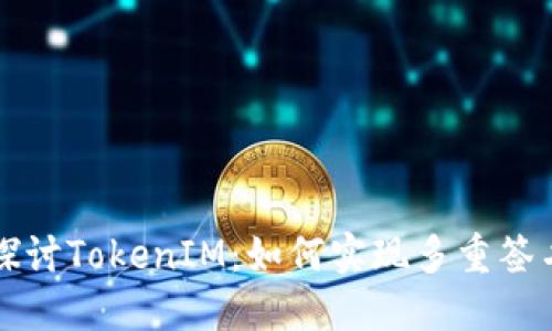深入探讨TokenIM：如何实现多重签名功能