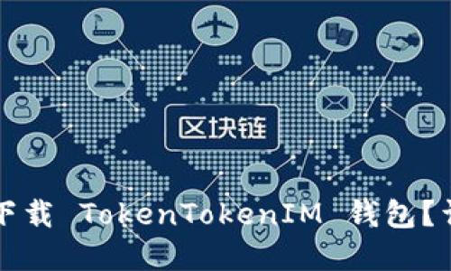 苹果手机如何下载 TokenTokenIM 钱包？详细步骤与技巧