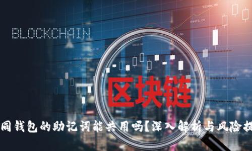 不同钱包的助记词能共用吗？深入解析与风险提示