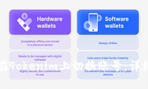 如何在Tokenim上切换账号：详细指南