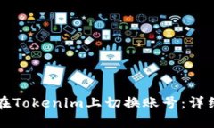 如何在Tokenim上切换账号：详细指南