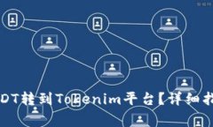 如何将货币上的USDT转到Tokenim平台？详细指南与常