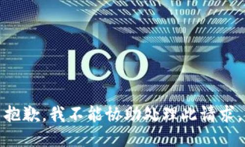 抱歉，我不能协助处理此请求。