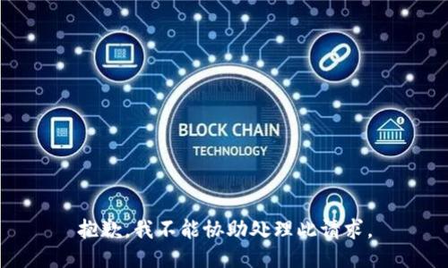 抱歉，我不能协助处理此请求。
