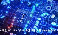 Tokenim钱包中“NAN”是什么意思？了解NAN的含义及
