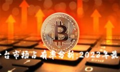 区块链开发平台市场占有率分析：2023年最新数据
