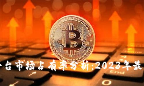 区块链开发平台市场占有率分析：2023年最新数据及趋势