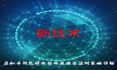虚拟币钱包被冻结的原因及应对策略详解