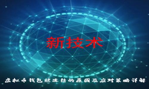 虚拟币钱包被冻结的原因及应对策略详解