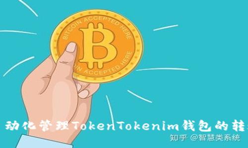 如何自动化管理TokenTokenim钱包的转账操作