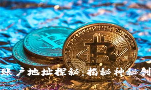 中本聪的比特币账户地址探秘：揭秘神秘创始人的资产踪迹