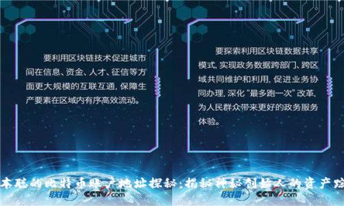 中本聪的比特币账户地址探秘：揭秘神秘创始人的资产踪迹