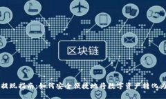 加密货币提现指南：如何安全便捷地将数字资产