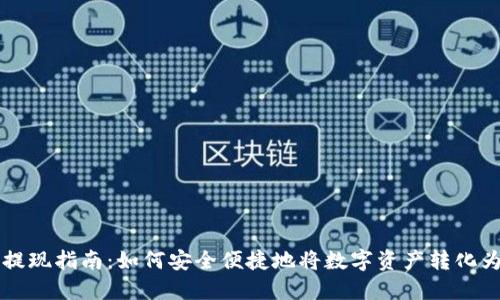 加密货币提现指南：如何安全便捷地将数字资产转化为法定货币