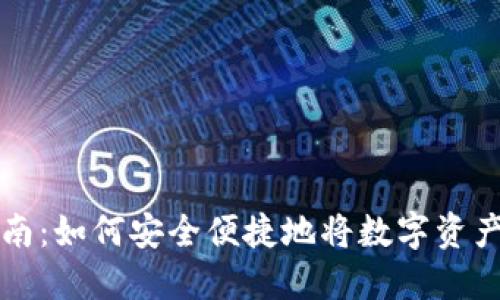 加密货币提现指南：如何安全便捷地将数字资产转化为法定货币