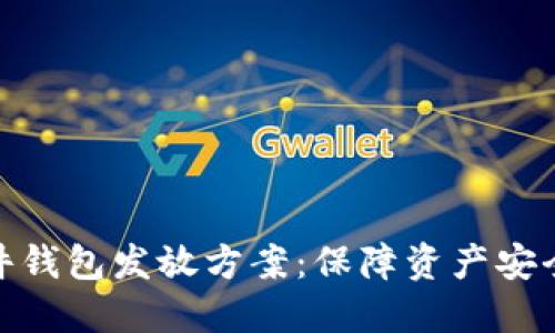数字货币硬件钱包发放方案：保障资产安全的最佳选择
