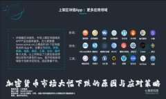 加密货币市场大幅下跌的原因与应对策略