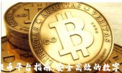 中本聪Core提币平台指南：安全高效的数字资产交