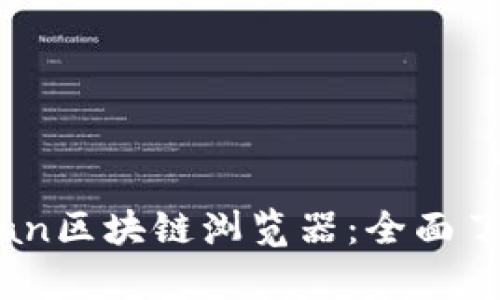 深入解析Tronscan区块链浏览器：全面了解TRON生态系统