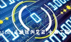 深入解析Tronscan区块链浏览器：全面了解TRON生态