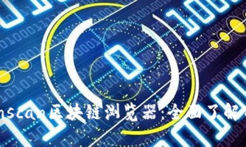 深入解析Tronscan区块链浏览器：全面了解TRON生态系统