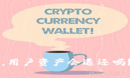 OK币暂停打币后，用户资产会退还吗？全面解析与解答