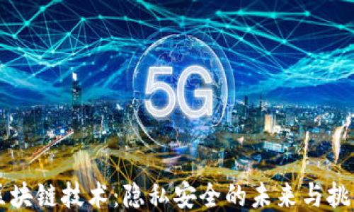 
区块链技术：隐私安全的未来与挑战
