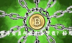 哪个数字货币交易所最适合下载? 好用平台推荐