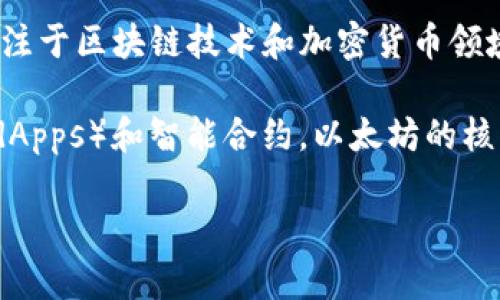 Tokenim并不是以太坊公司的产品或关联项目。相反，Tokenim是一个独立的公司，专注于区块链技术和加密货币领域。它为客户提供有关加密资产、区块链解决方案和相关技术的咨询和服务。 

以太坊（Ethereum）是一个开源的区块链平台，允许开发者创建去中心化应用程序（dApps）和智能合约。以太坊的核心团队包括Vitalik Buterin等技术专家，而Tokenim与以太坊没有直接的隶属关系。

如果对Tokenim或以太坊有其他具体问题，欢迎提问！