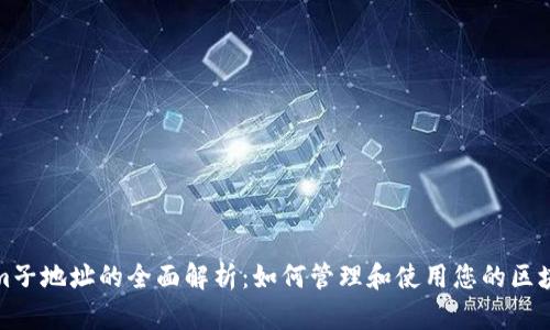 Tokenim子地址的全面解析：如何管理和使用您的区块链资产