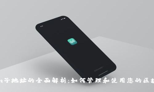 Tokenim子地址的全面解析：如何管理和使用您的区块链资产