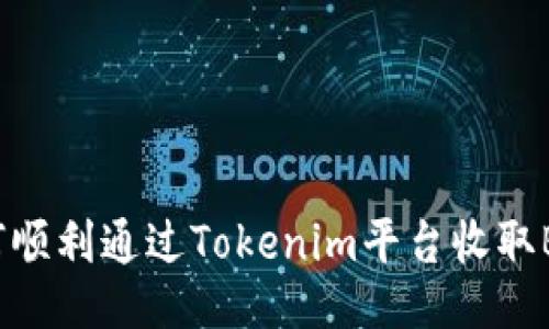如何顺利通过Tokenim平台收取BTC？