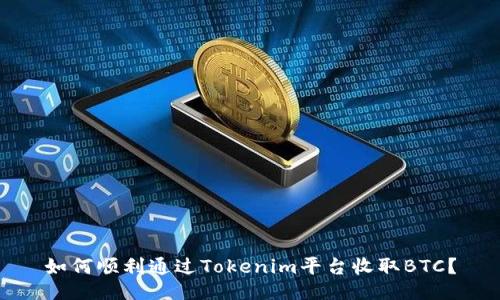 如何顺利通过Tokenim平台收取BTC？