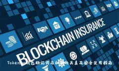 Tokenim钱包助记词与私钥的关系及安全使用指南