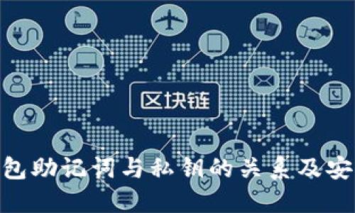 Tokenim钱包助记词与私钥的关系及安全使用指南