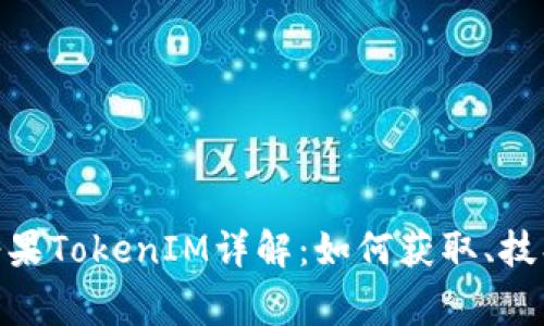 KEOS1空投糖果TokenIM详解：如何获取、技巧与注意事项
